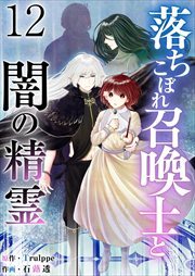 落ちこぼれ召喚士と闇の精霊12
