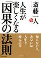 人生が楽しくなる「因果の法則」