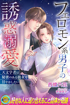 フェロモン系男子の誘惑溺愛 天文学者は秘密のある彼女を甘やかしたい