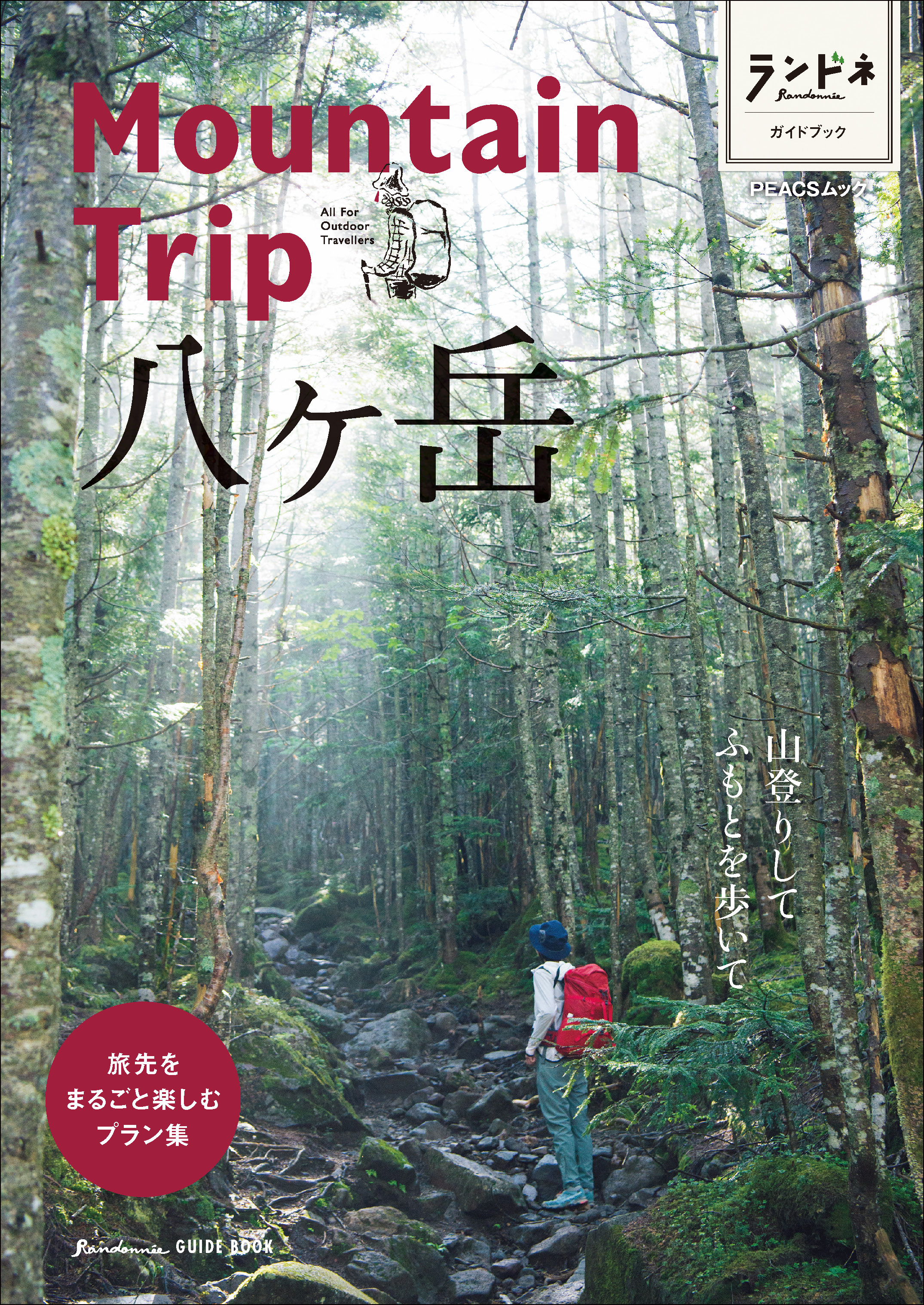 ランドネガイドブック　Mountain Trip 八ヶ岳