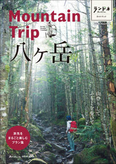 ランドネガイドブック Mountain Trip 八ヶ岳