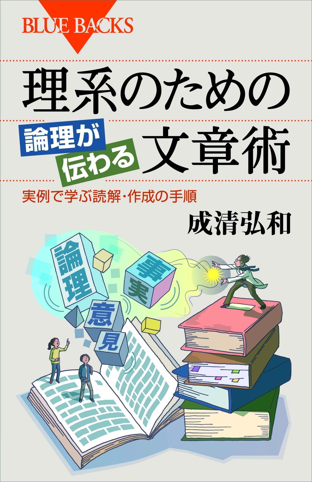 理系のための　論理が伝わる文章術　実例で学ぶ読解・作成の手順