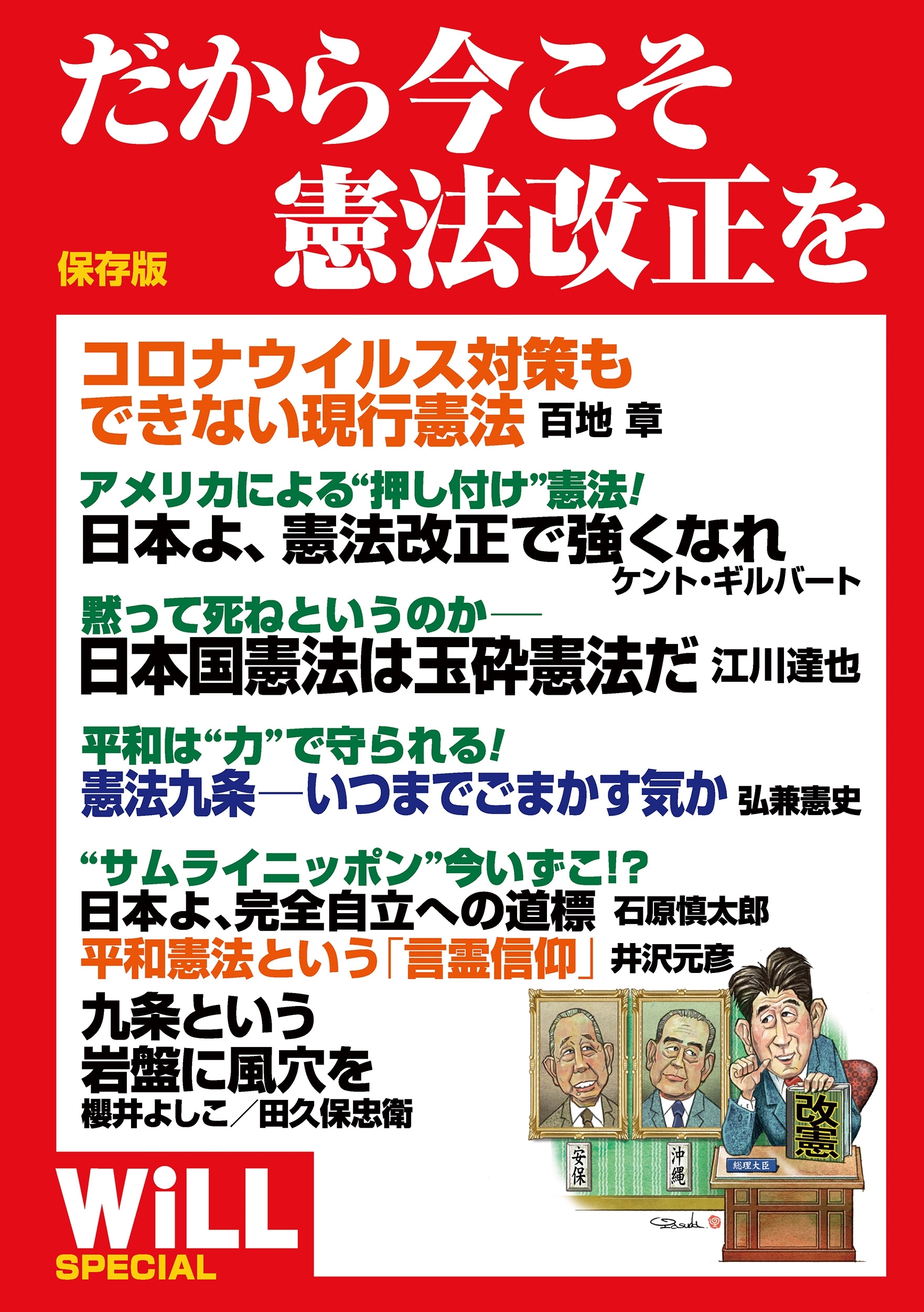 保存版　だから今こそ憲法改正を