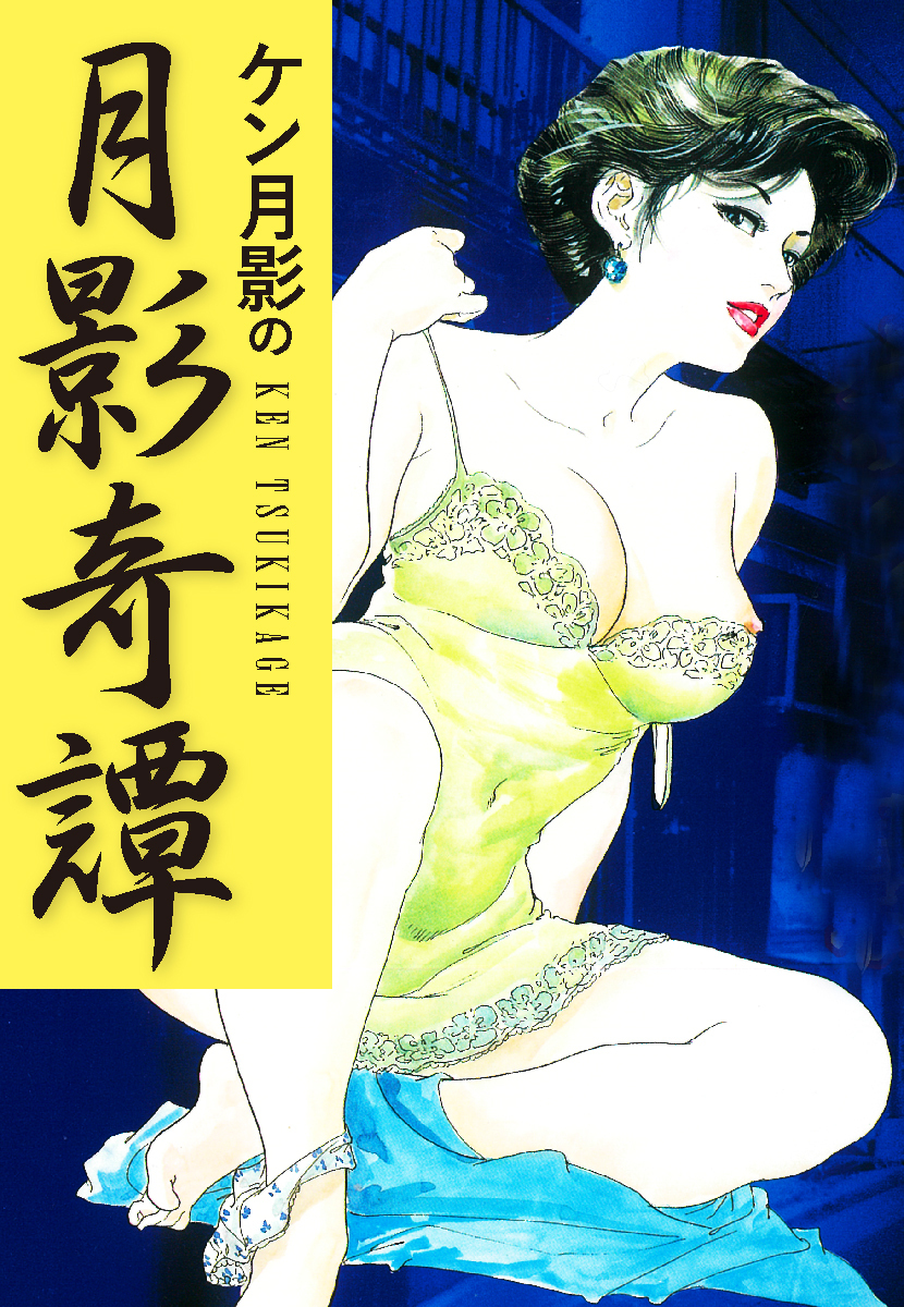 ケン月影の　月影奇譚