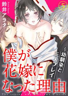 僕が花嫁になった理由~幼馴染と三人プレイ 5