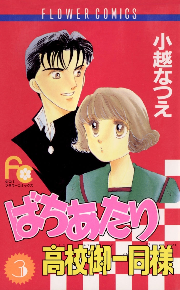 ばちあたり高校御一同様　3