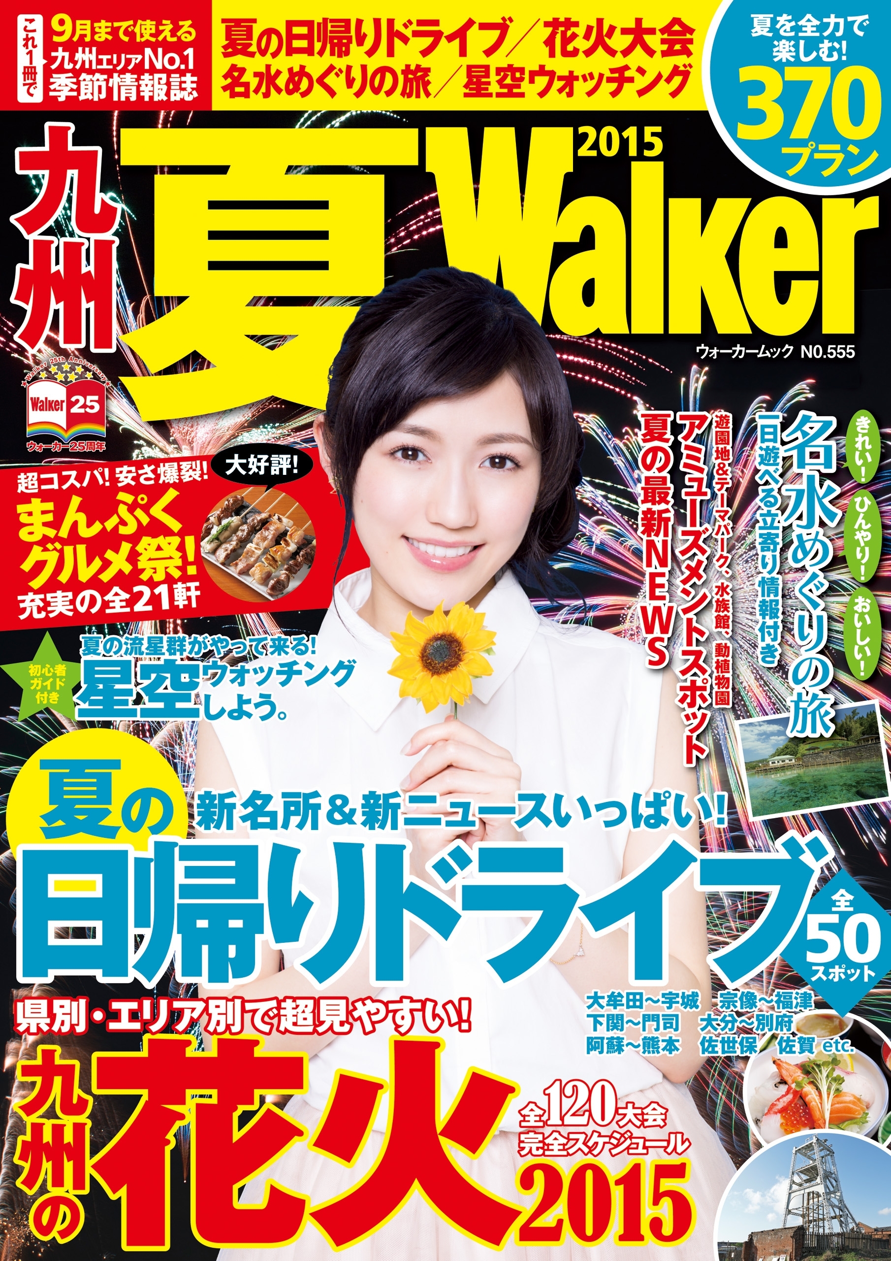 九州夏Walker2015