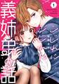 こじれにこじれた義姉弟の話 1巻【試し読み増量版】