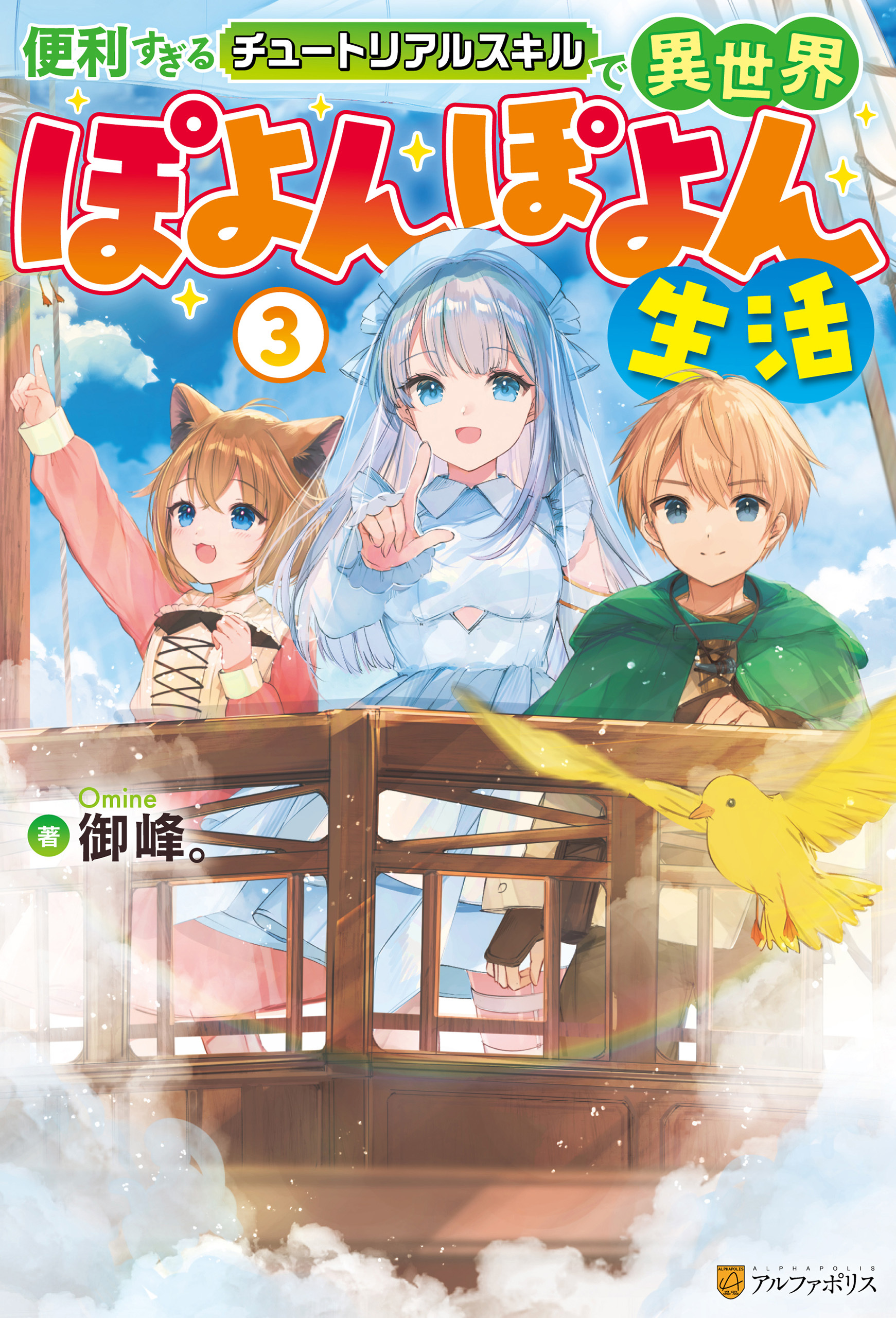 便利すぎるチュートリアルスキルで異世界ぽよんぽよん生活