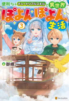 便利すぎるチュートリアルスキルで異世界ぽよんぽよん生活