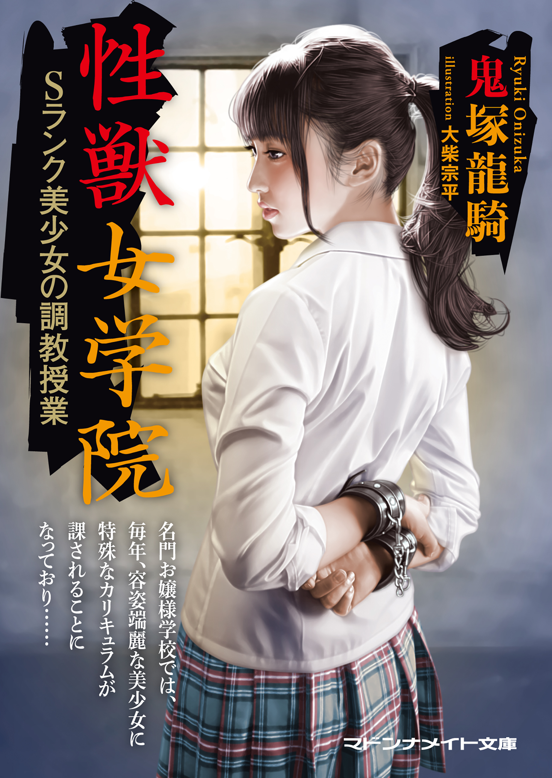 性獣女学院　Ｓランク美少女の調教授業