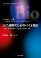 ゲノム創薬のためのバイオ統計―遺伝子情報解析の基礎と臨床応用 バイオ統計シリーズ6