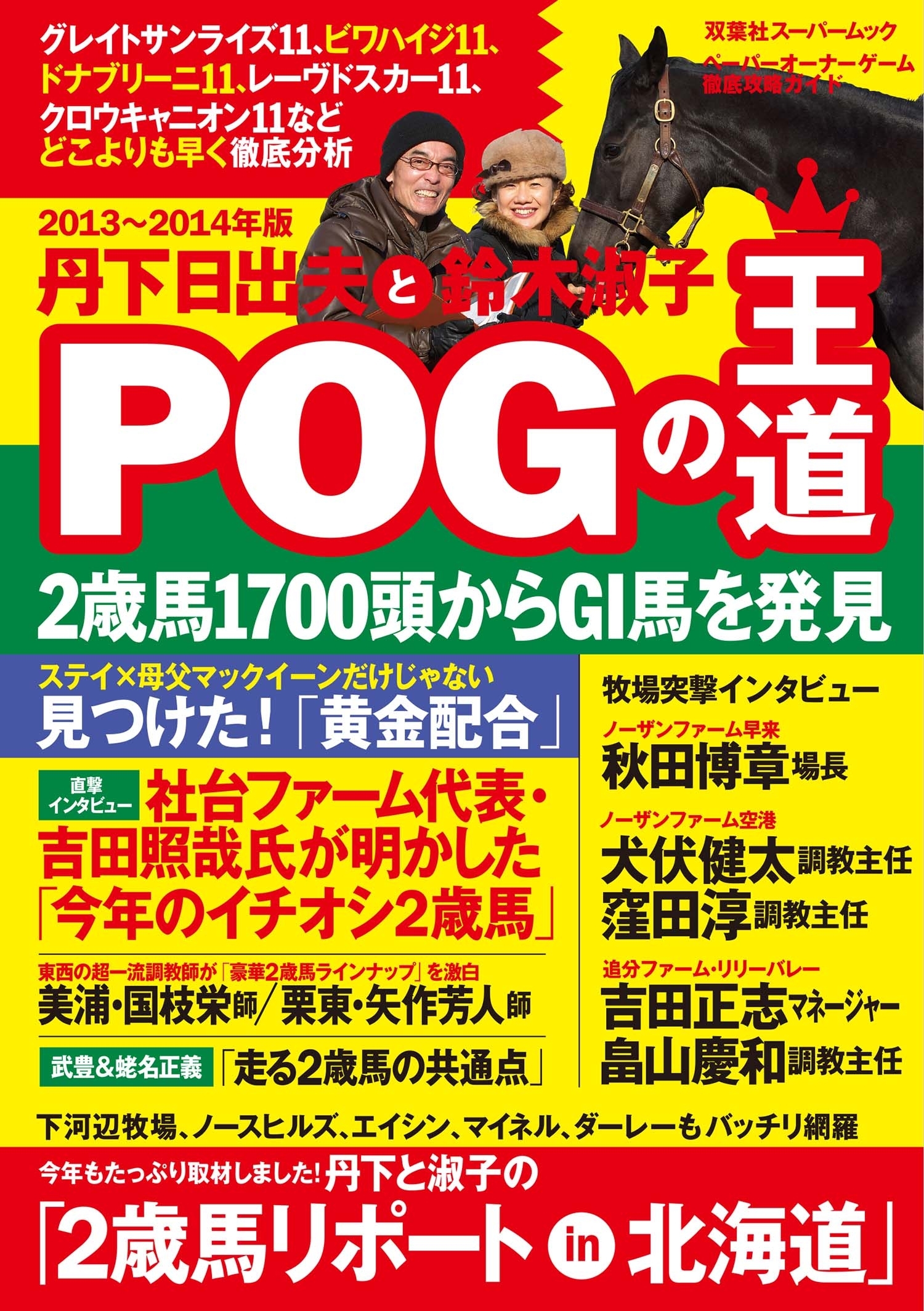 丹下日出夫と鈴木淑子 POGの王道 2013―2014年度版