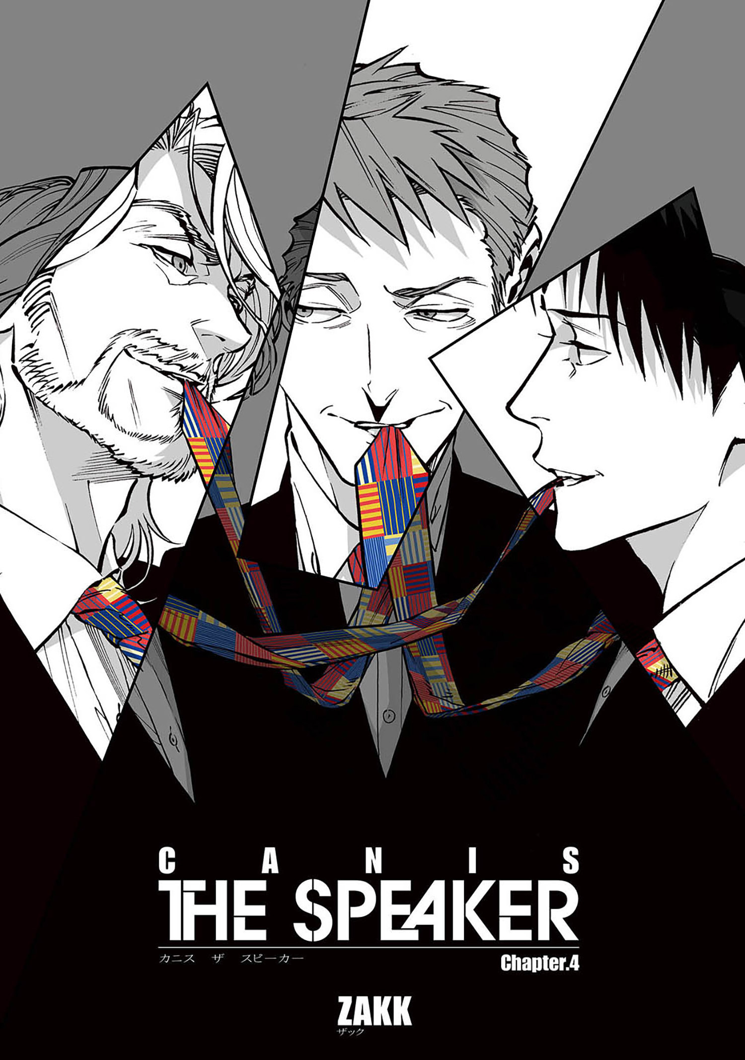 CANIS-THE SPEAKER- 【雑誌掲載版】Chapter.４