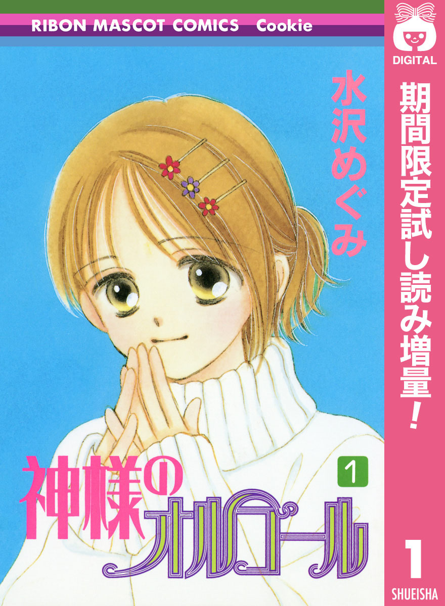 神様のオルゴール【期間限定試し読み増量】 1