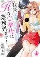 社長、Hなご奉仕は業務外です!【単行本版】I
