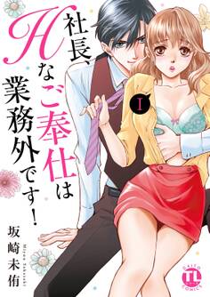 社長、Hなご奉仕は業務外です!【単行本版】I