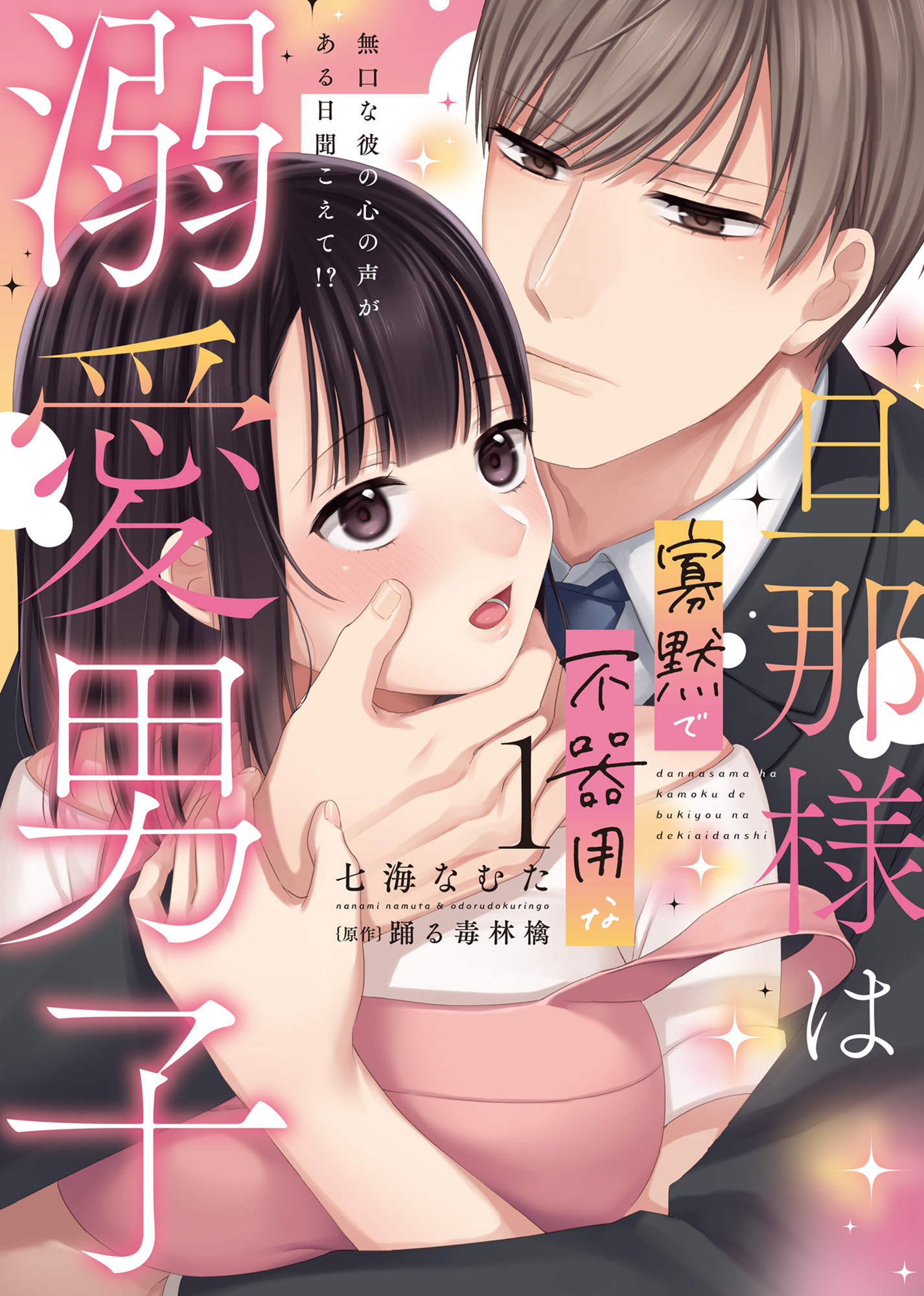 【期間限定　無料お試し版　閲覧期限2026年9月23日】旦那様は寡黙で不器用な溺愛男子【単行本版】1～無口な彼の心の声がある日聞こえて!?【電子限定特典付き】