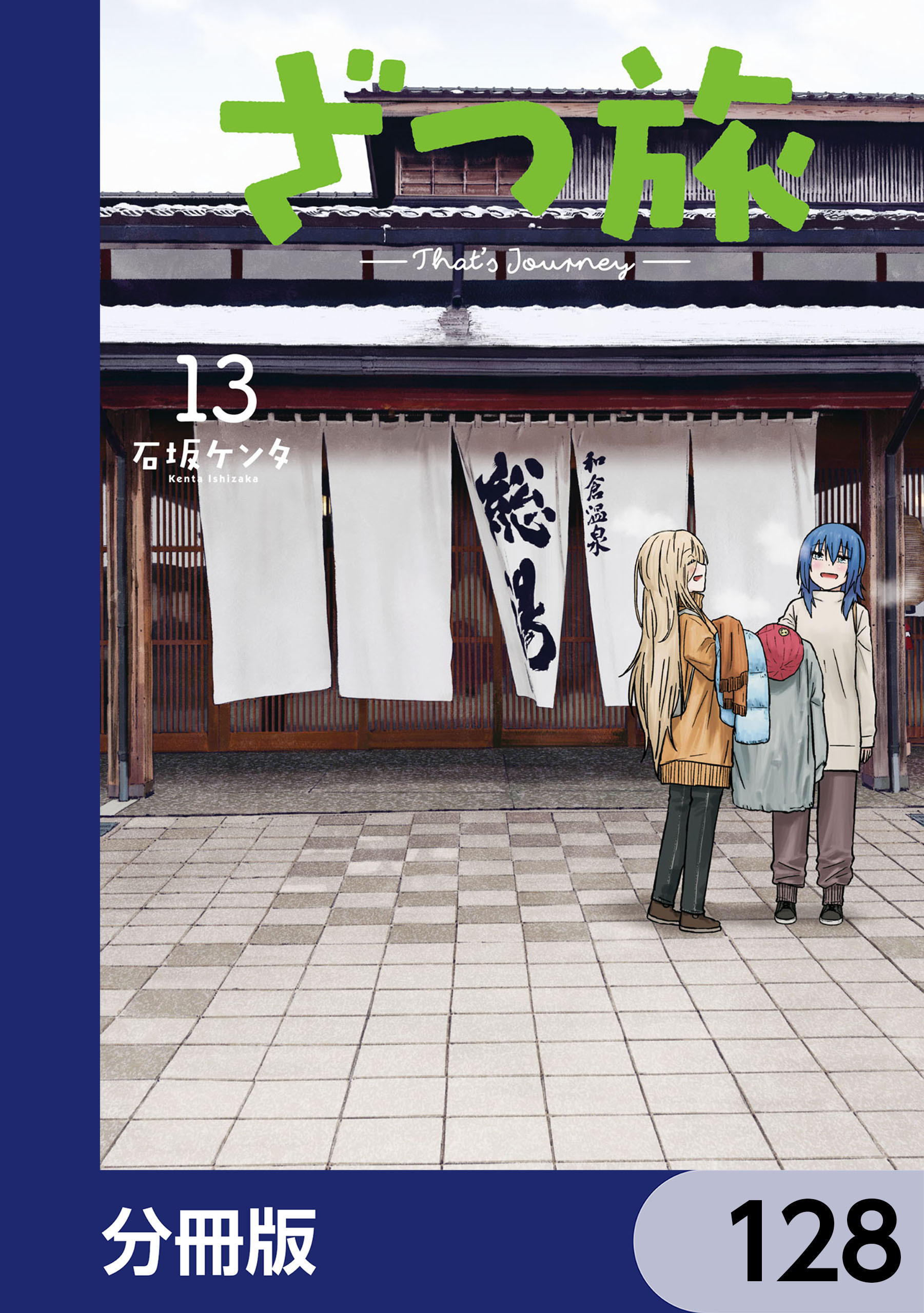 ざつ旅-That's Journey-【分冊版】　128