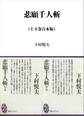 悲願千人斬 上下合本版