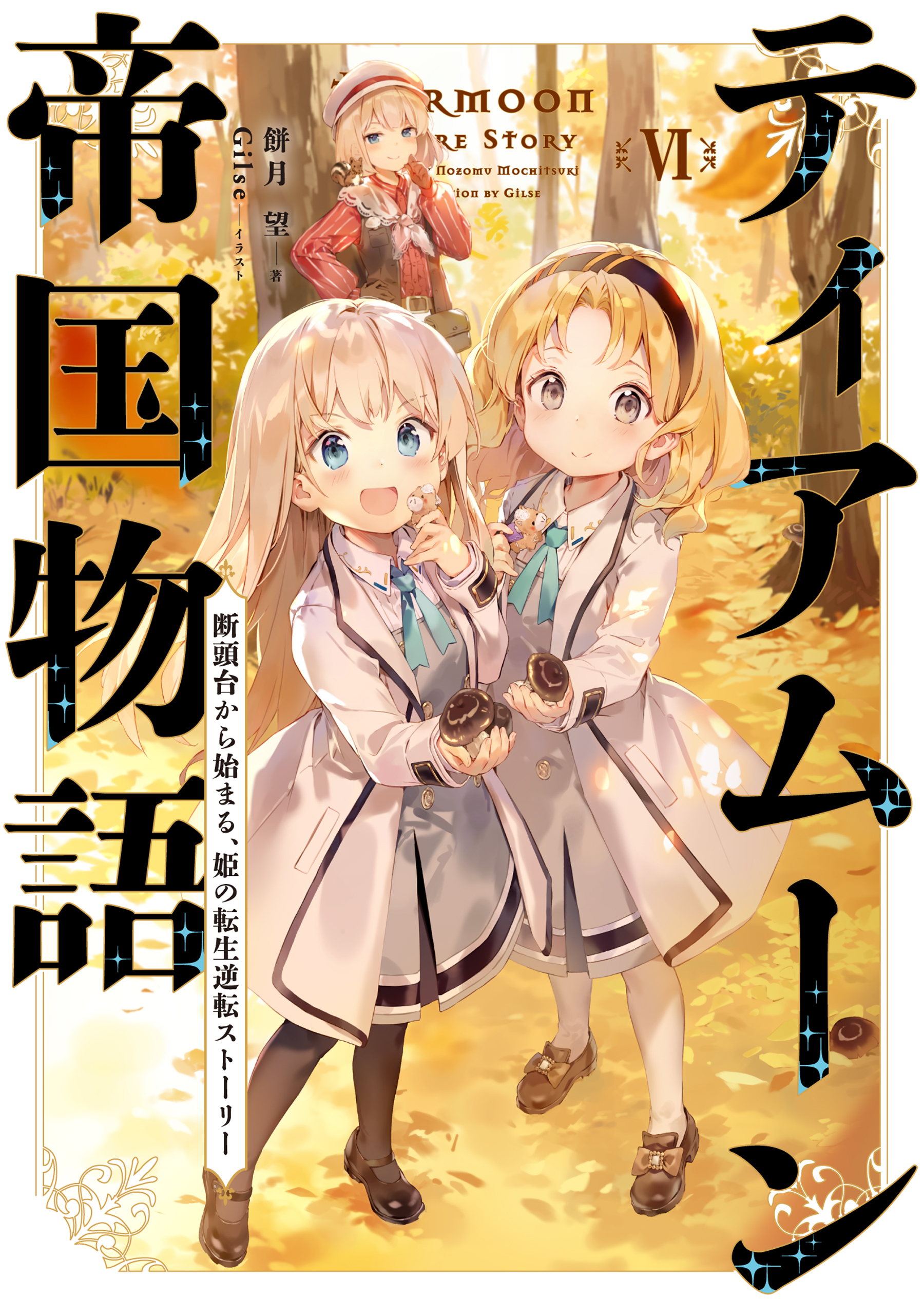 ティアムーン帝国物語６～断頭台から始まる、姫の転生逆転ストーリー～【電子書籍限定書き下ろしSS付き】