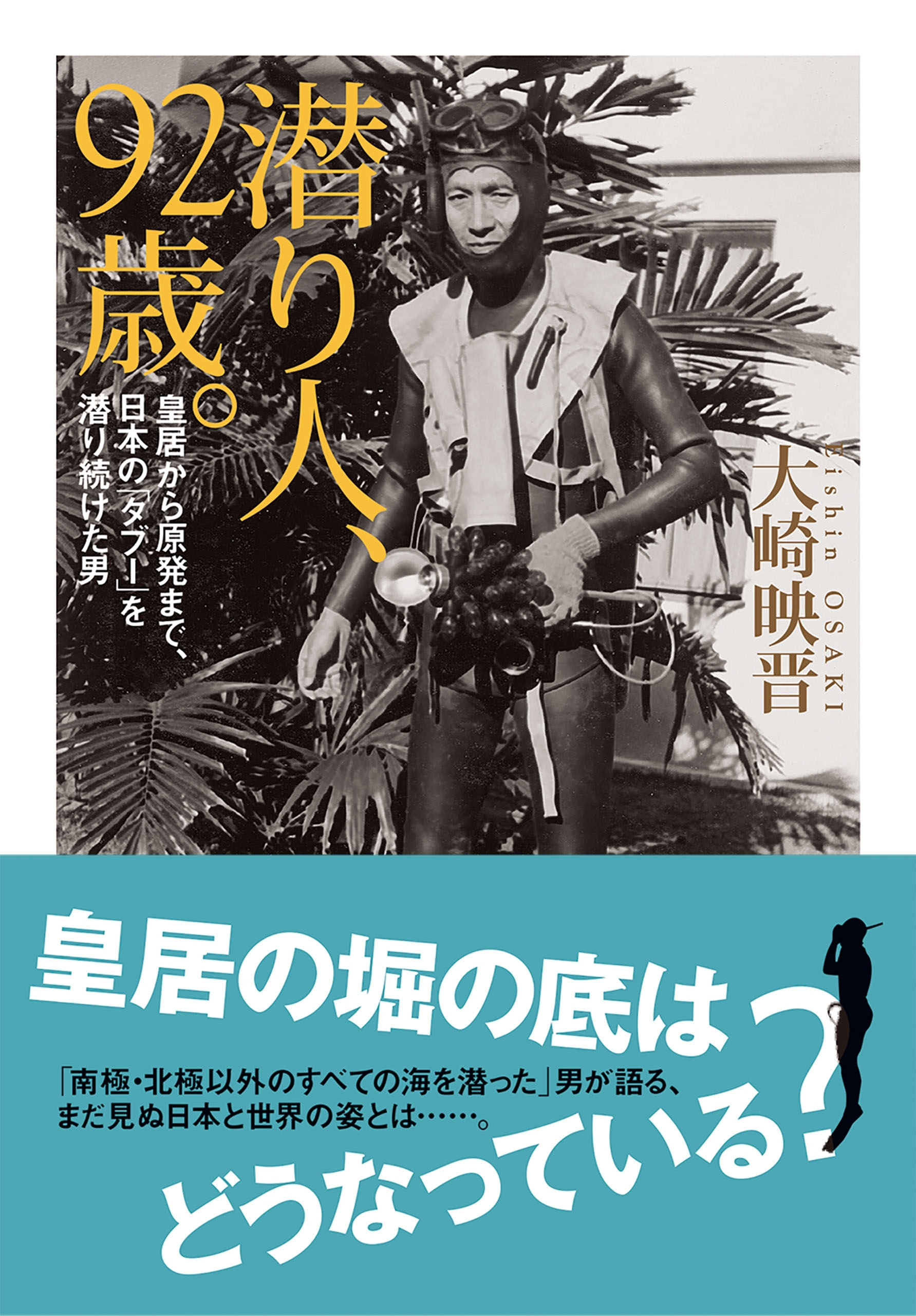 潜り人、９２歳。