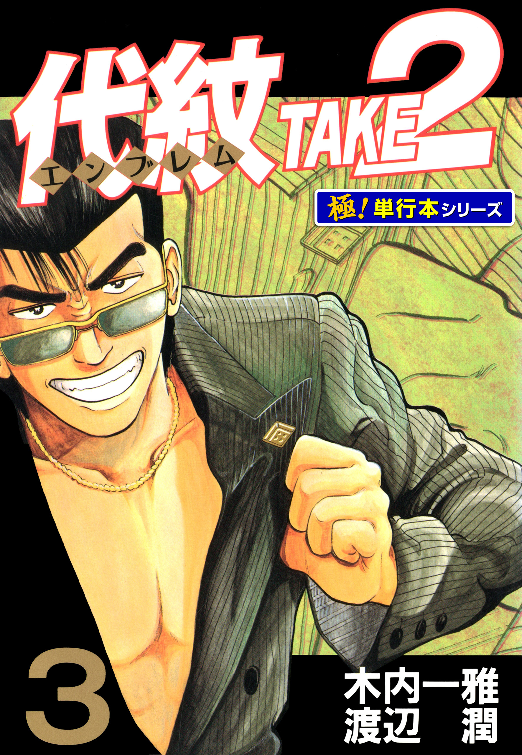 代紋＜エンブレム＞TAKE2【極！単行本シリーズ】3巻