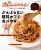 「いま」知りたいことが全部ある! がんばらない糖質オフで食べやせ おいしい&お得、だから続けられる97品。