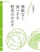 無駄なく食べきる野菜のおかず