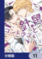 針鼠とコントラスト【分冊版】 11