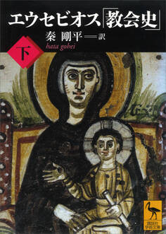 エウセビオス「教会史」