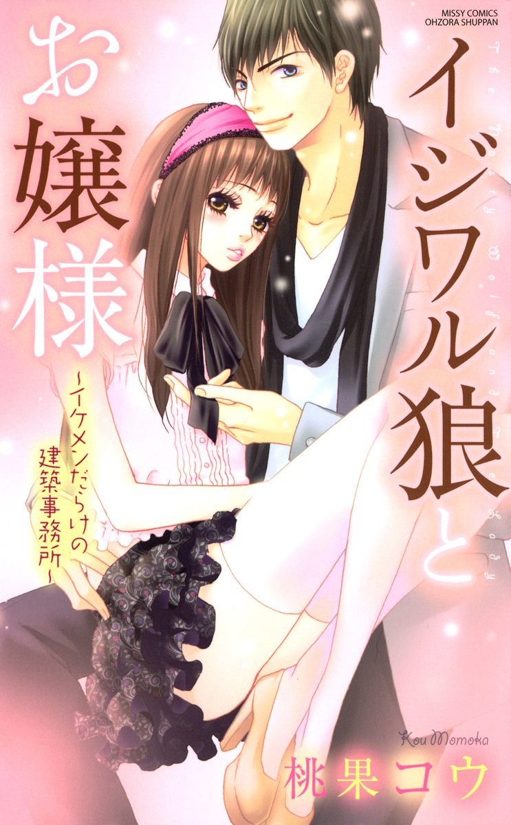 【期間限定　無料お試し版】イジワル狼とお嬢様 イケメンだらけの建築事務所