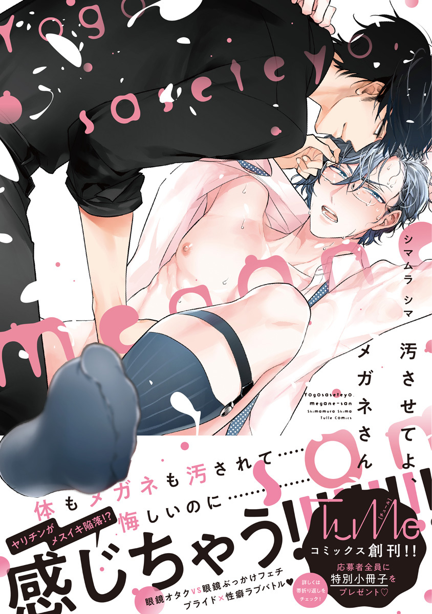 【期間限定　試し読み増量版　閲覧期限2026年6月19日】汚させてよ、メガネさん【電子限定漫画付き】
