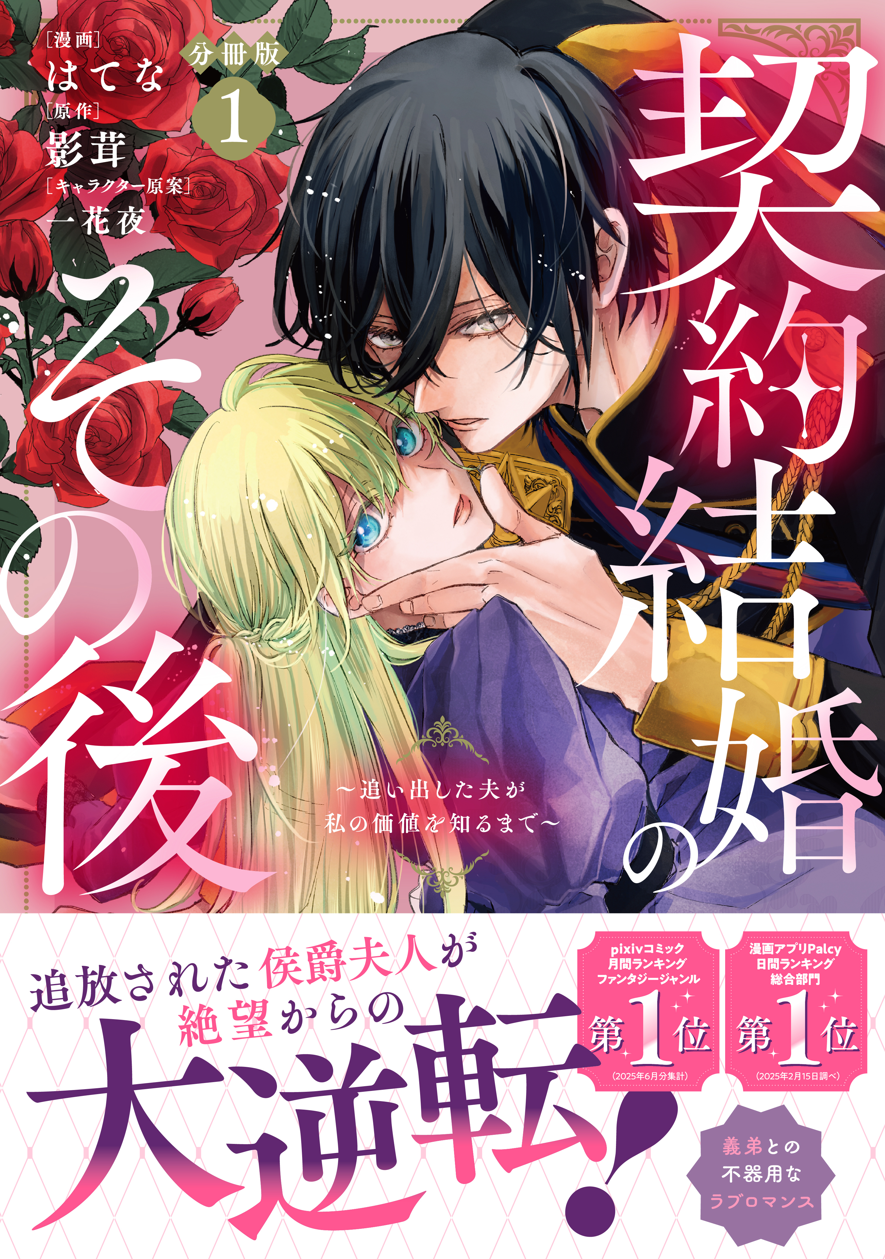 【期間限定　無料お試し版　閲覧期限2026年9月10日】契約結婚のその後　～追い出した夫が私の価値を知るまで～　分冊版（１）