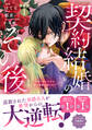 【期間限定 無料お試し版 閲覧期限2026年9月10日】契約結婚のその後 ~追い出した夫が私の価値を知るまで~ 分冊版(1)