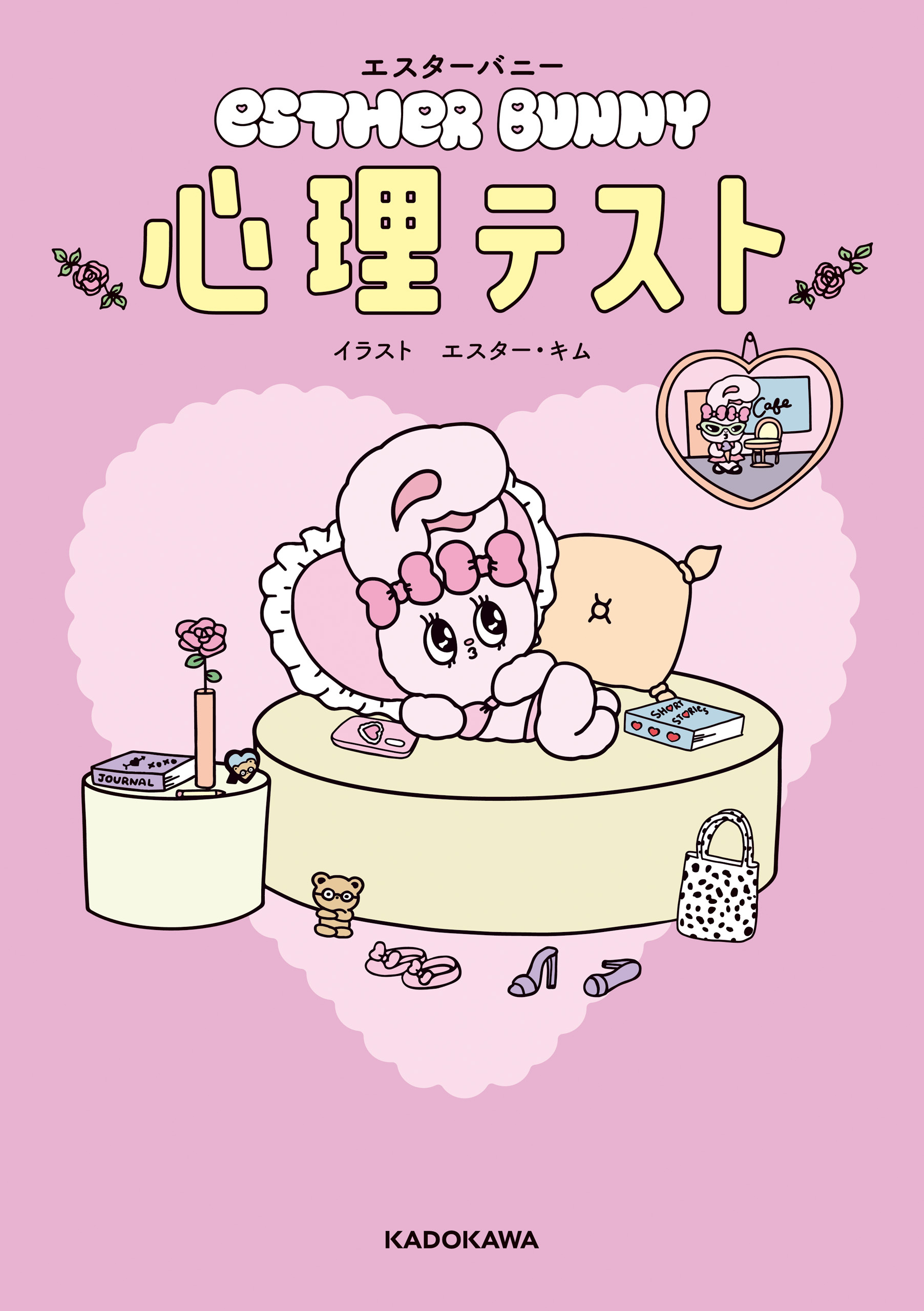 エスターバニー　心理テスト