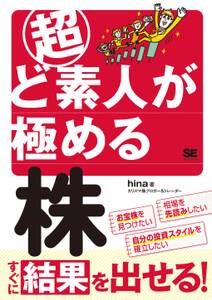 超ど素人が極める株