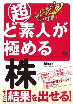 超ど素人が極める株