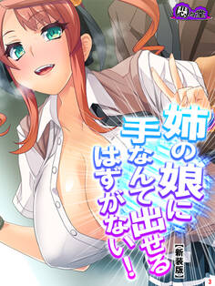 【新装版】姉の娘に手なんて出せるはずがない! 第3巻