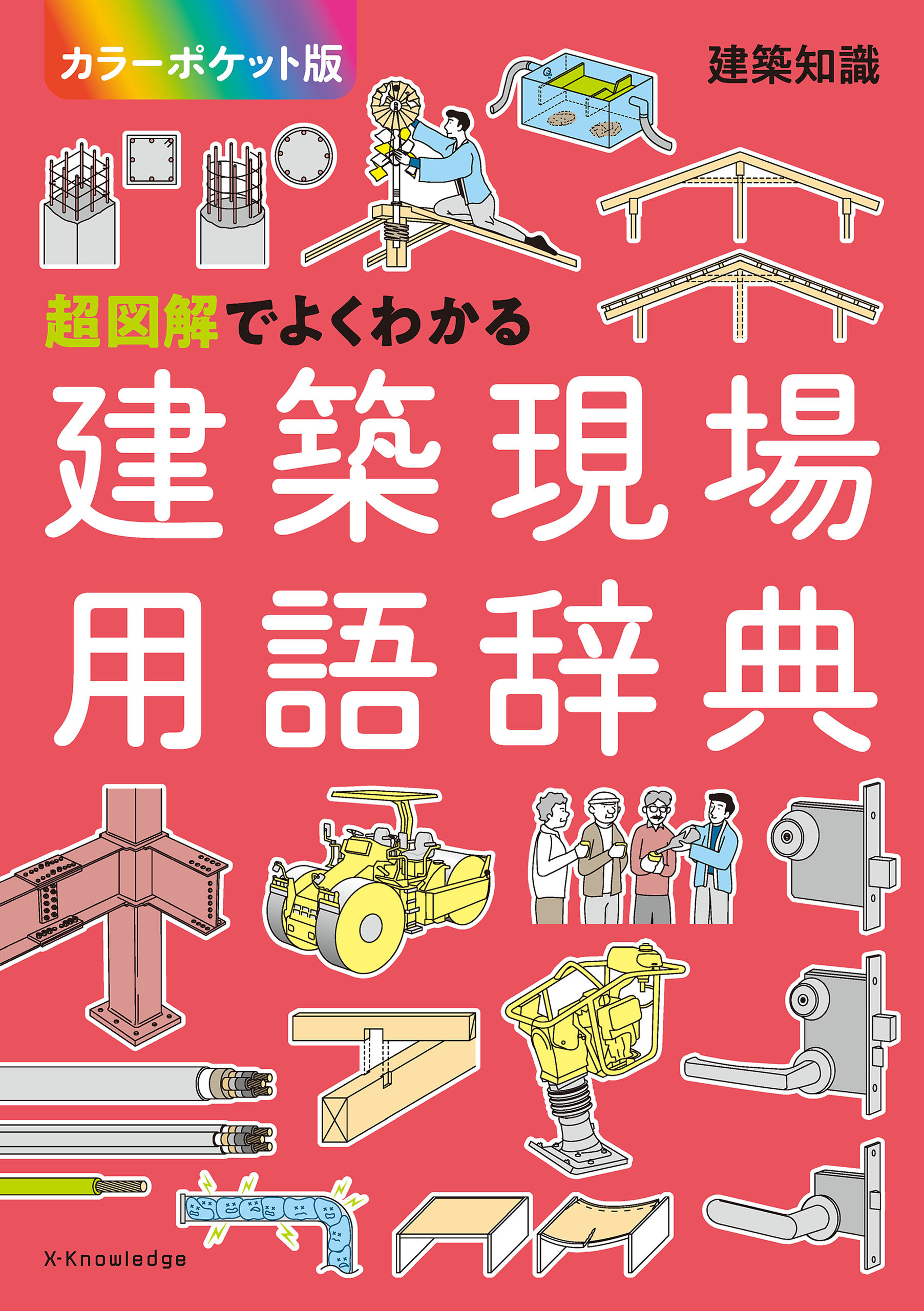 超図解でよくわかる建築現場用語辞典【カラーポケット版】