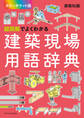 超図解でよくわかる建築現場用語辞典【カラーポケット版】