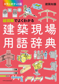 超図解でよくわかる建築現場用語辞典【カラーポケット版】