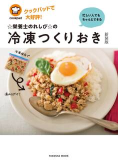 忙しい人でもちゃんとできる☆栄養士のれしぴ☆の冷凍つくりおき【新装版】