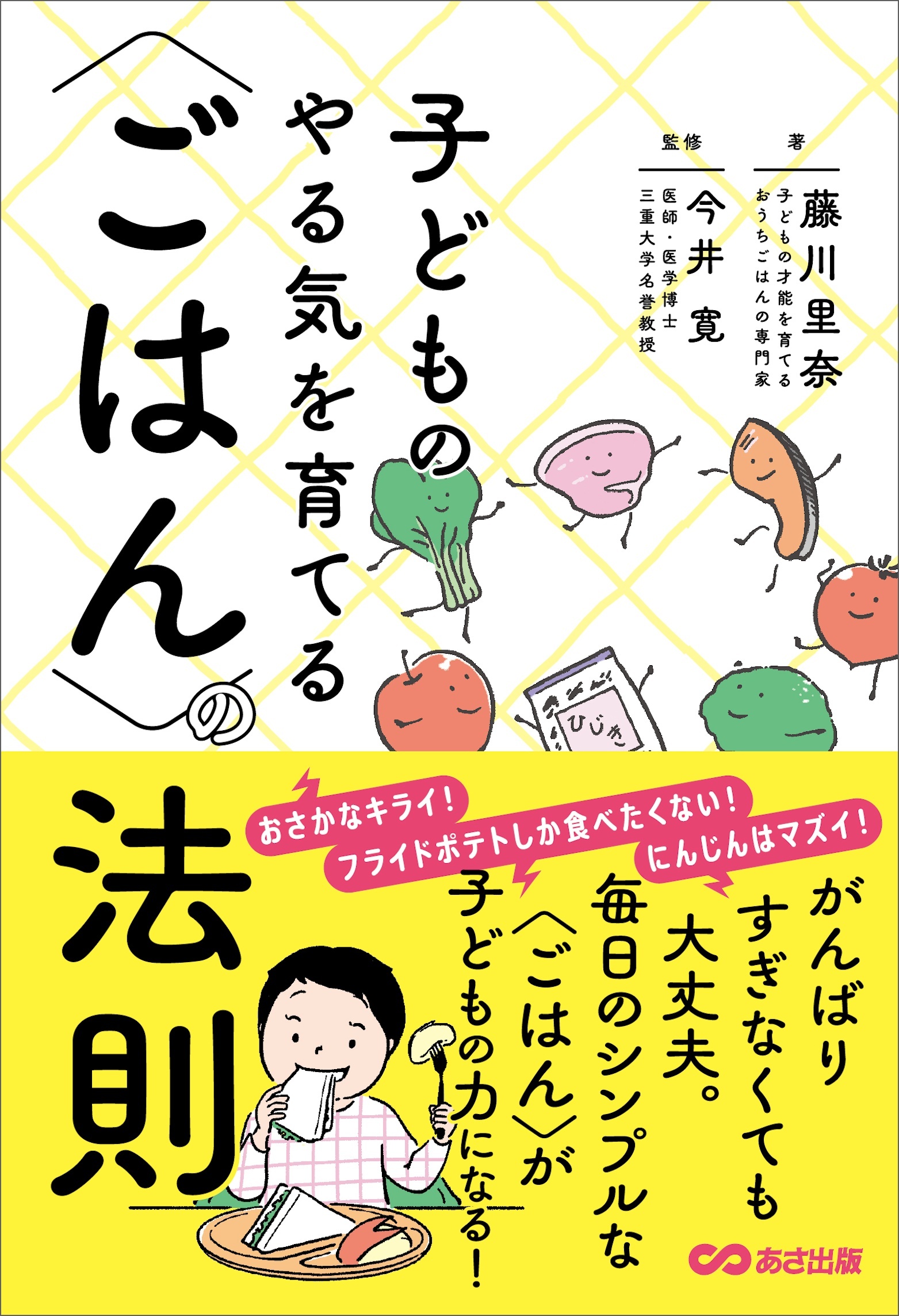 子どものやる気を育てる〈ごはん〉の法則――毎日のシンプルな〈ごはん〉がこどもの力になる！