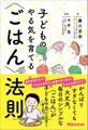 子どものやる気を育てる〈ごはん〉の法則――毎日のシンプルな〈ごはん〉がこどもの力になる!