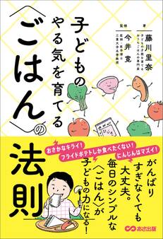 子どものやる気を育てる〈ごはん〉の法則――毎日のシンプルな〈ごはん〉がこどもの力になる!