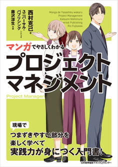 マンガでやさしくわかるプロジェクトマネジメント