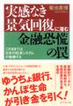 実感なき景気回復に潜む金融恐慌の罠