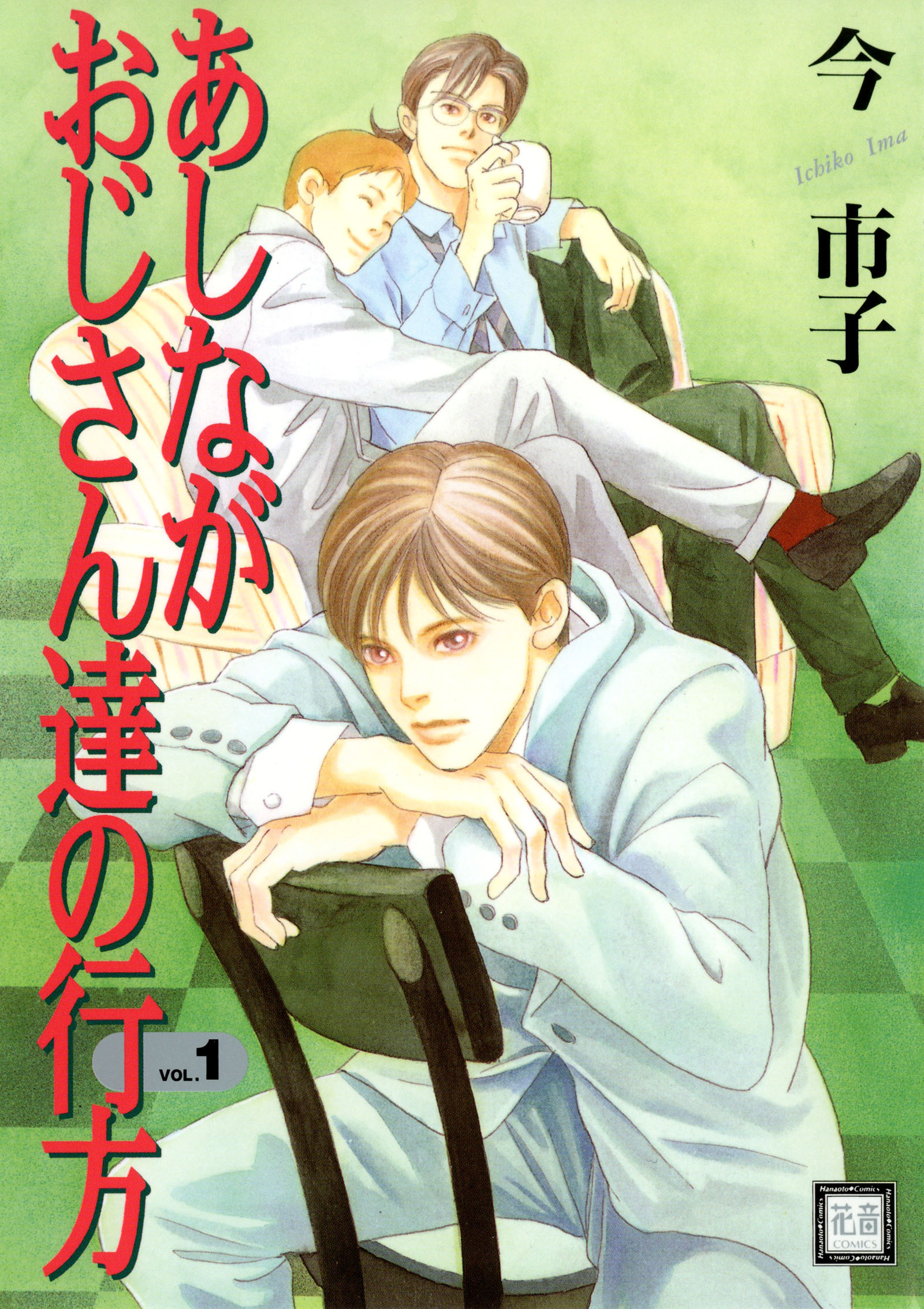 【期間限定　試し読み増量版】あしながおじさん達の行方　1巻