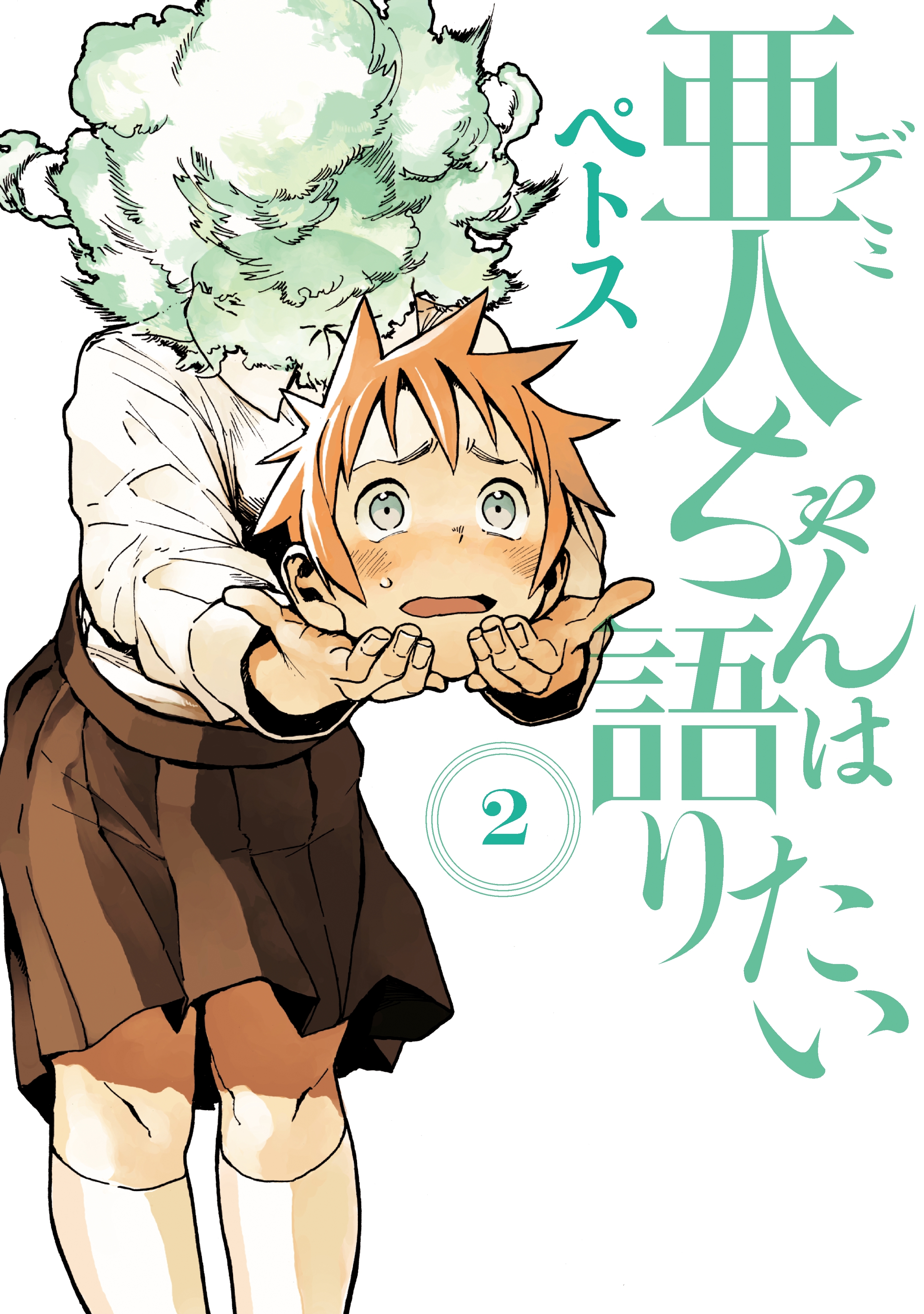 【期間限定　無料お試し版　閲覧期限2026年9月4日】亜人ちゃんは語りたい（２）